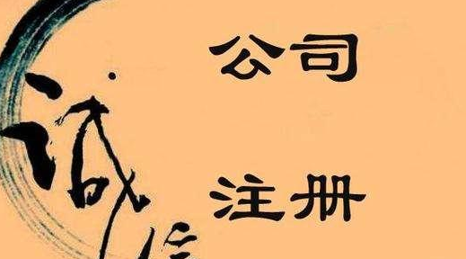 不容忽視的公司注冊(cè)問(wèn)題，創(chuàng)業(yè)者需關(guān)注