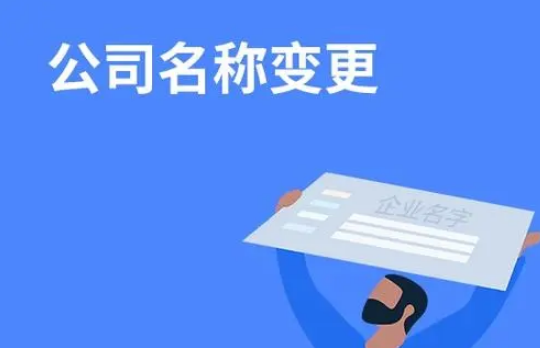 公司名稱變更流程是什么?變更名稱需要哪些資料?