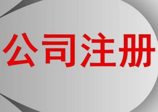 代辦公司注冊(cè)需要什么資料?