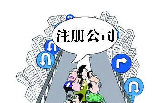 自己注冊公司多少錢?大概需要多久時間?