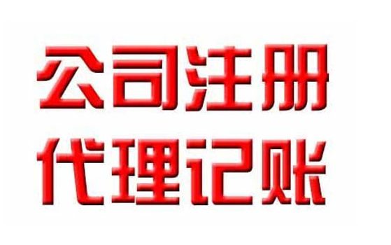 代辦注冊(cè)公司營(yíng)業(yè)執(zhí)照的資料和流程