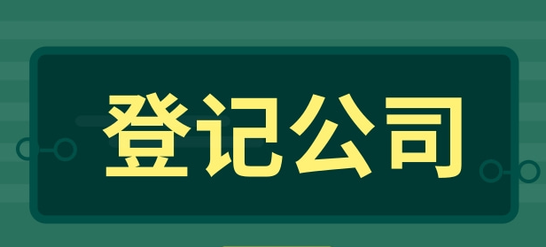 企業(yè)登記公司一般有哪些步驟？