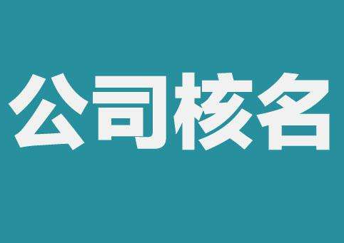 上海公司注冊查名要注意什么呢？