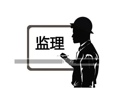 裝修監(jiān)理是什么？