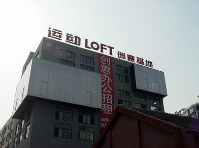 上海運(yùn)動(dòng)LOFT-Y街區(qū)·德必易園招商-出租招租電話